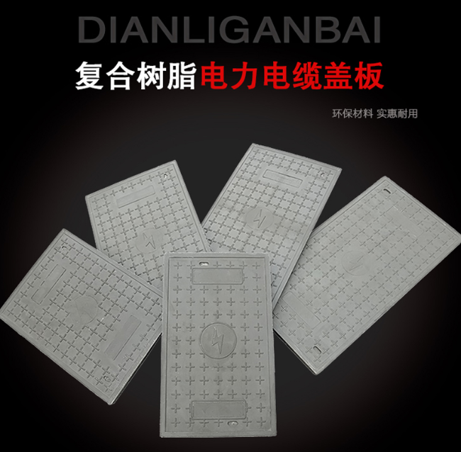 凯里树脂复合电力盖板展示